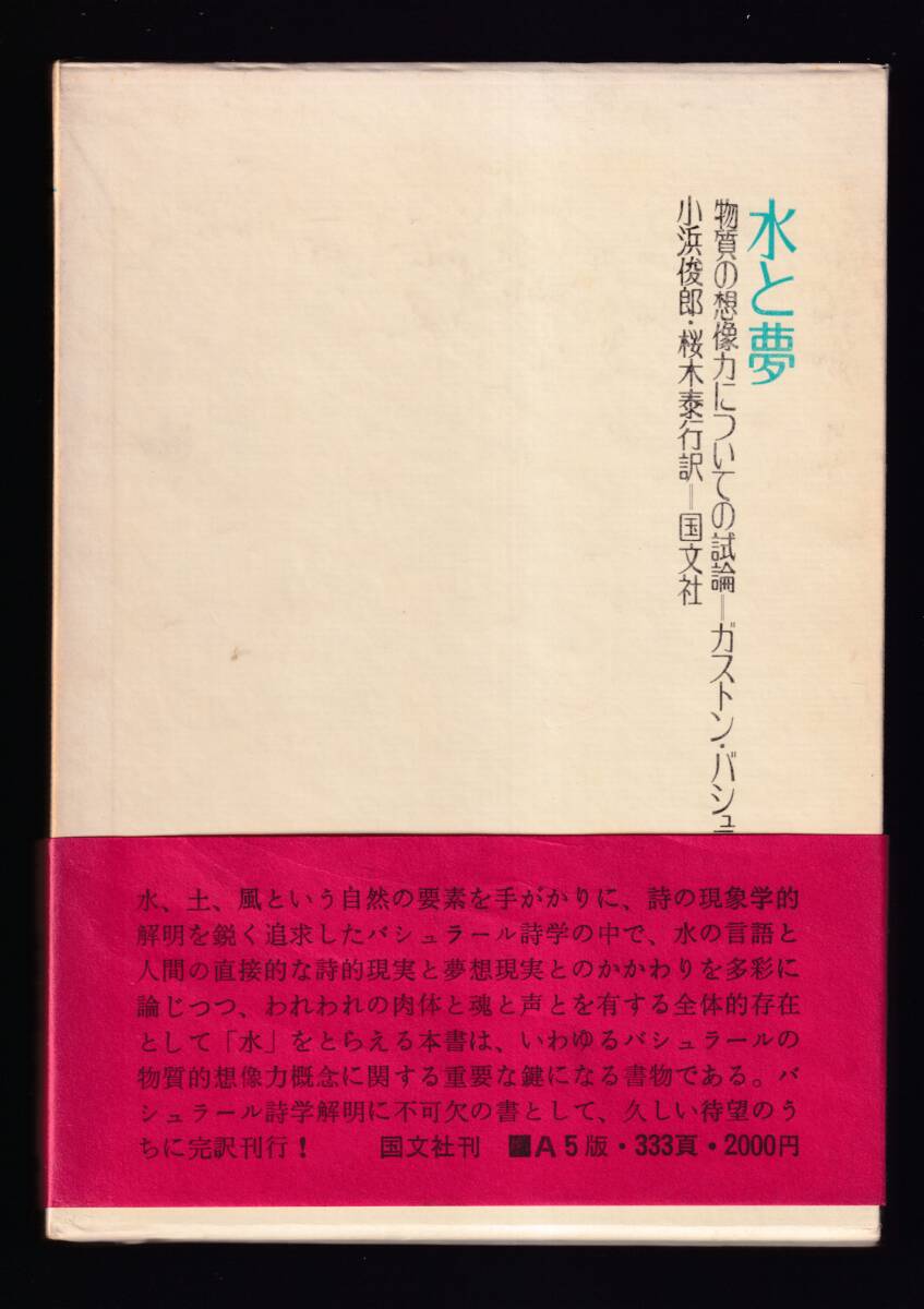 ☆『水と夢　物質の想像力についての試論 』ガストン バシュラール (著)