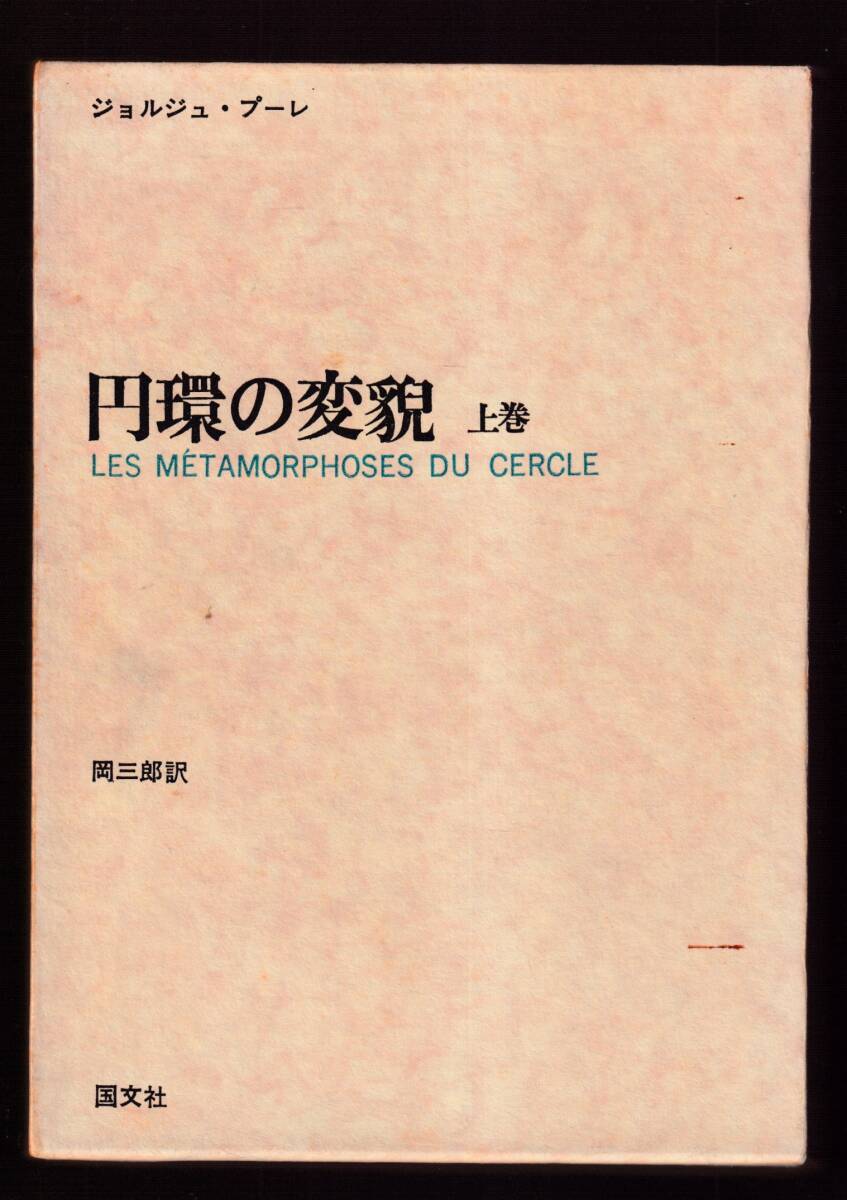 ☆『円環の変貌 (上)（下）揃い 』ジョルジュ・プーレ (著)