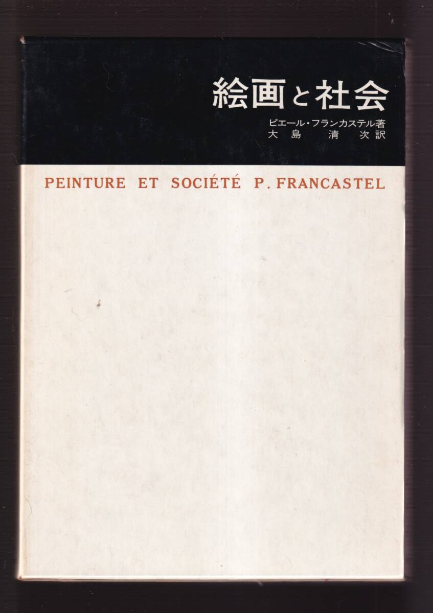 ☆『絵画と社会 (美術名著選書 5) 』ピエール・フランカステル (著)