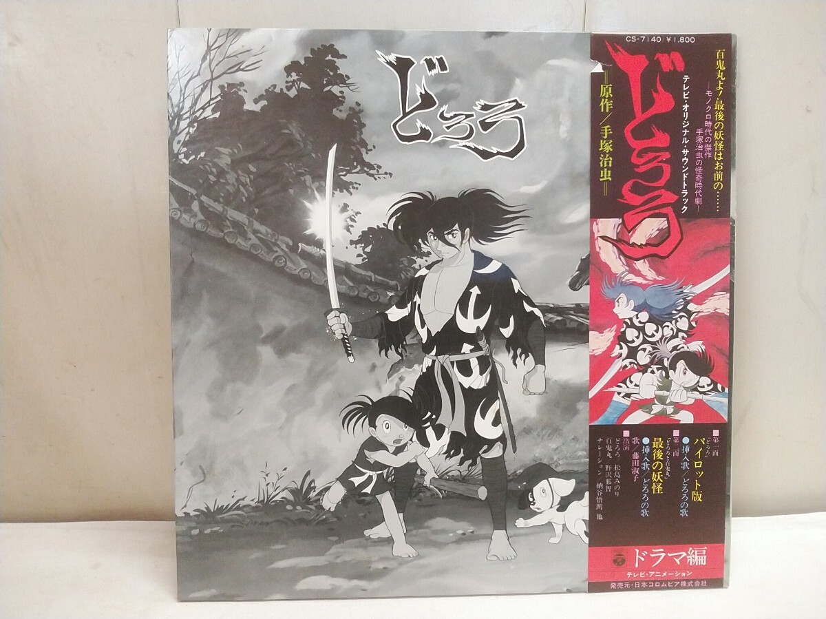 レア物!! 希少!!　LPレコード【 どろろ オリジナルサウンドトラック ドラマ編 】中古品 CS-7140 帯付 手塚治虫