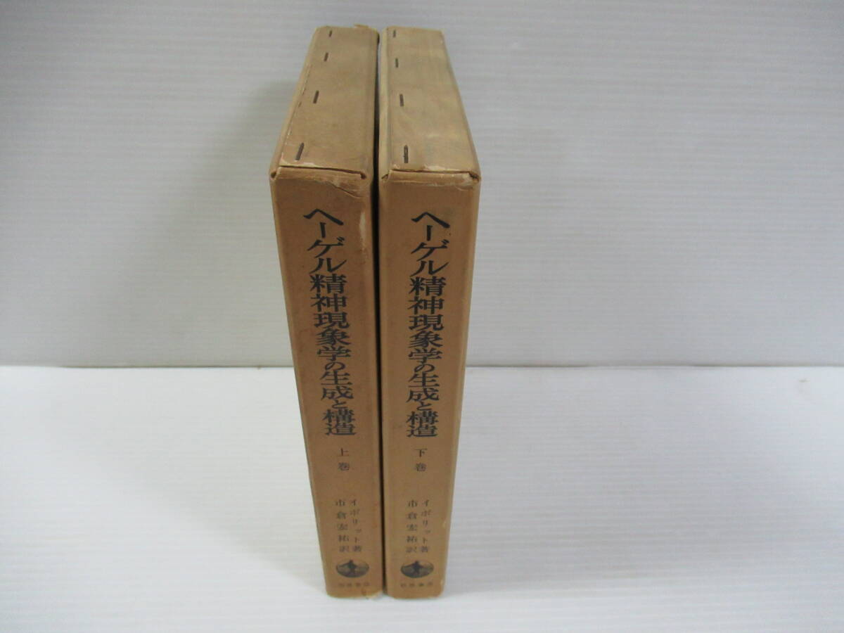 ヘーゲル精神現象学の生成と構造 上巻・下巻 2冊セット ヘーゲル精神現象学の生成と構造 上巻・下巻 2冊セット