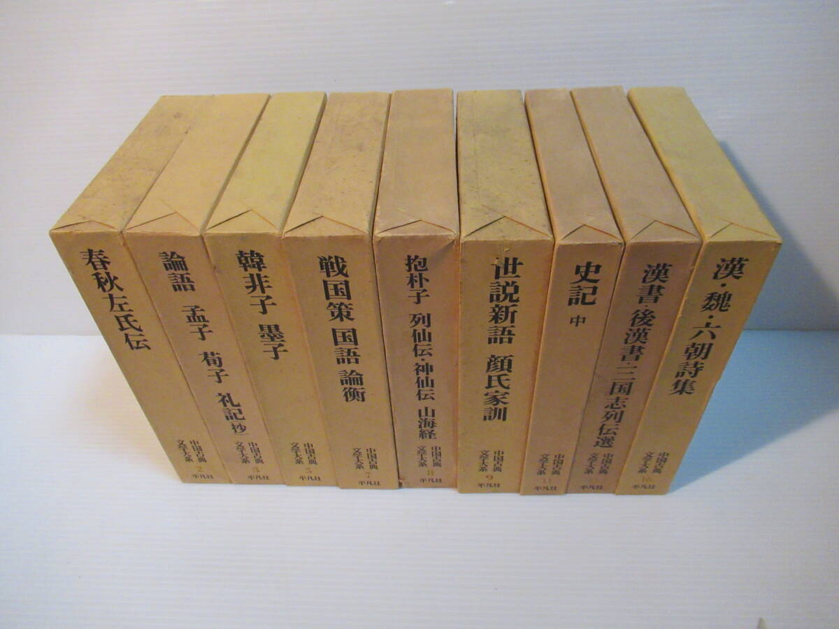 中国古典文学大系 バラ9冊セット［管理番号102］
