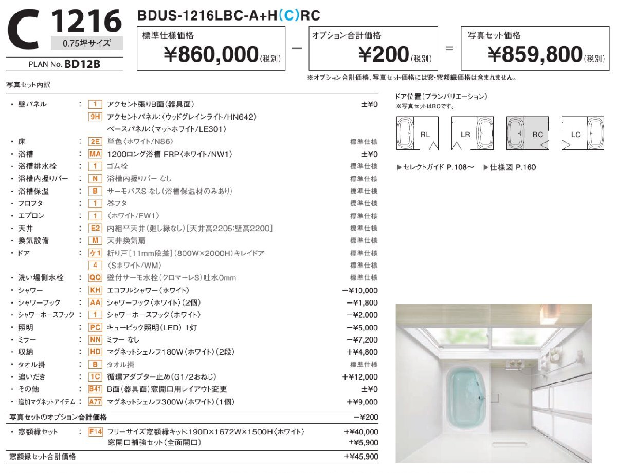 ☆LIXIL戸建住宅システムバス68%OFF☆『リデア 』1216Cタイプ ☆LIXIL戸建住宅システムバス68%OFF☆『リデア 』1216Cタイプ