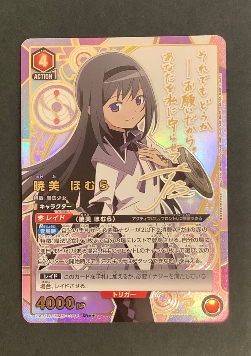 【今だけ割引】魔法少女まどか☆マギカ 暁美 ほむら SR パラレル 星2 まどマギ