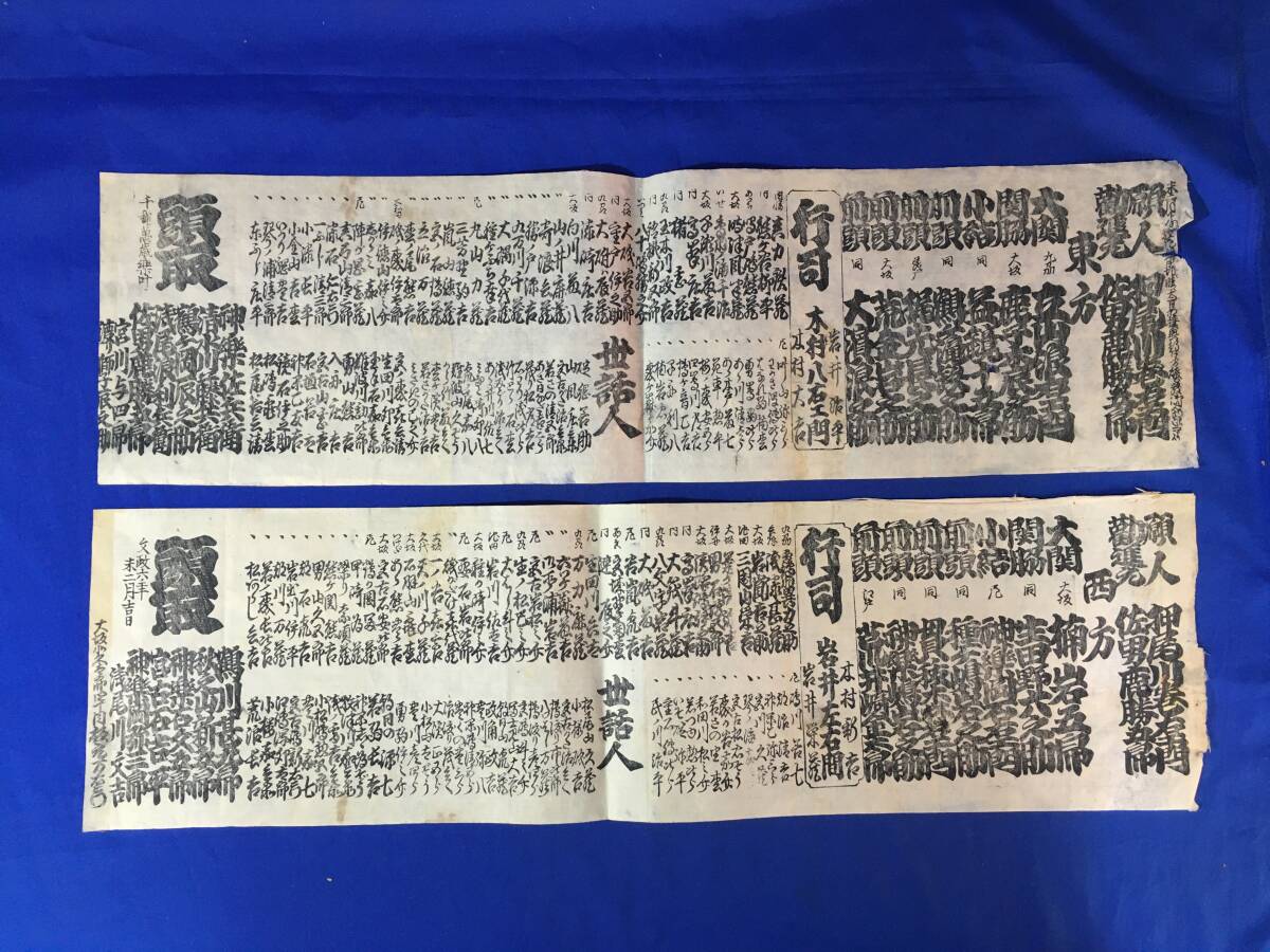 【高知インター店】 2枚セット 東方 文政6年【相撲番付】西方 U239サ●江戸期 大関 鹿子木辰之助・生田野六之助/力士/刷物/摺物 立山浪右エ門・楠岩五郎/関脇 相撲