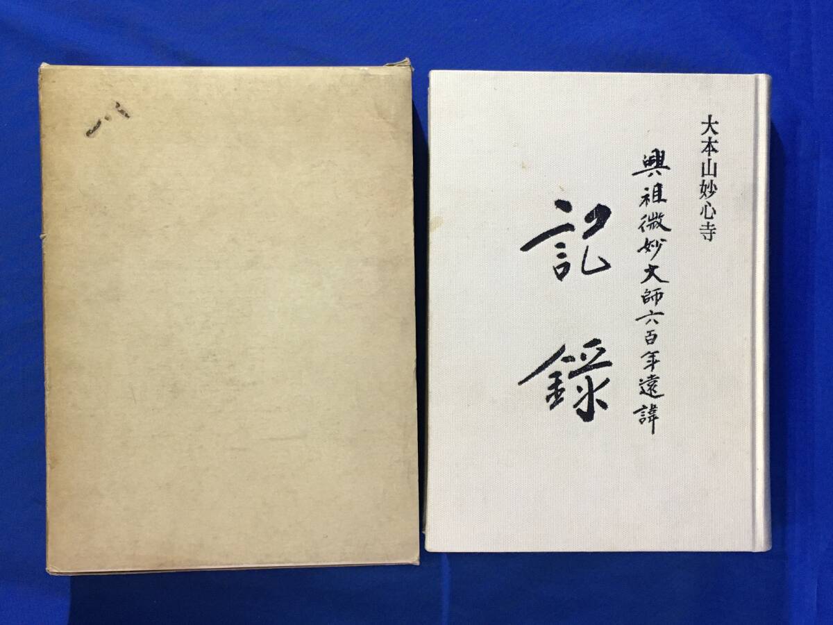 U80サ△昭和54年 非売品 「大本山妙心寺興祖微妙大師六百年 大遠諱大法会記録」 仏教