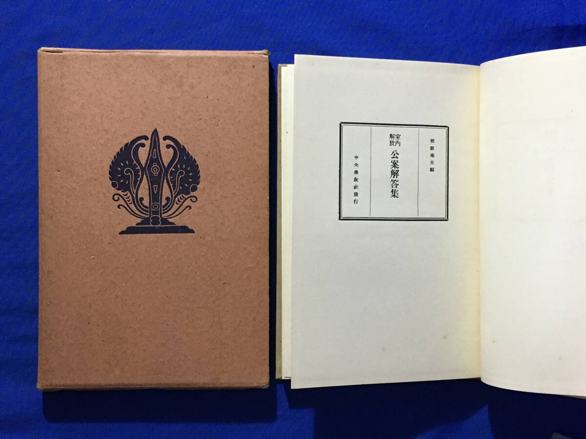 独特の上品 昭和10年6版 U681サ●戦前 「室内解放公案解答集」 古書 中央仏教社 明眼庵主編 仏教