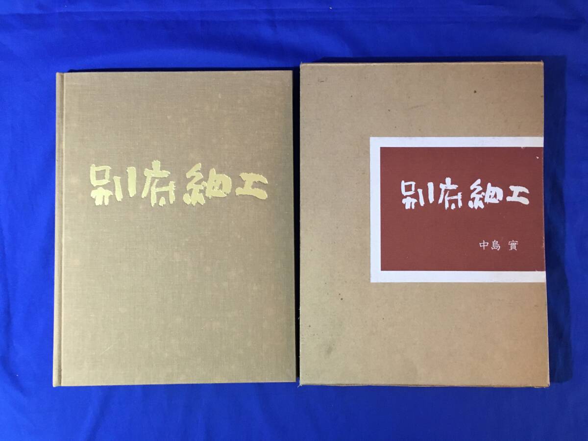 最低価格の U945サ△昭和51年 「別府細工」 写真集/図録/図版/燭台/文鎮/工芸 写真8枚付 限定500部のうち96 三彩社 サイン・落款入 中島實 解説、評論