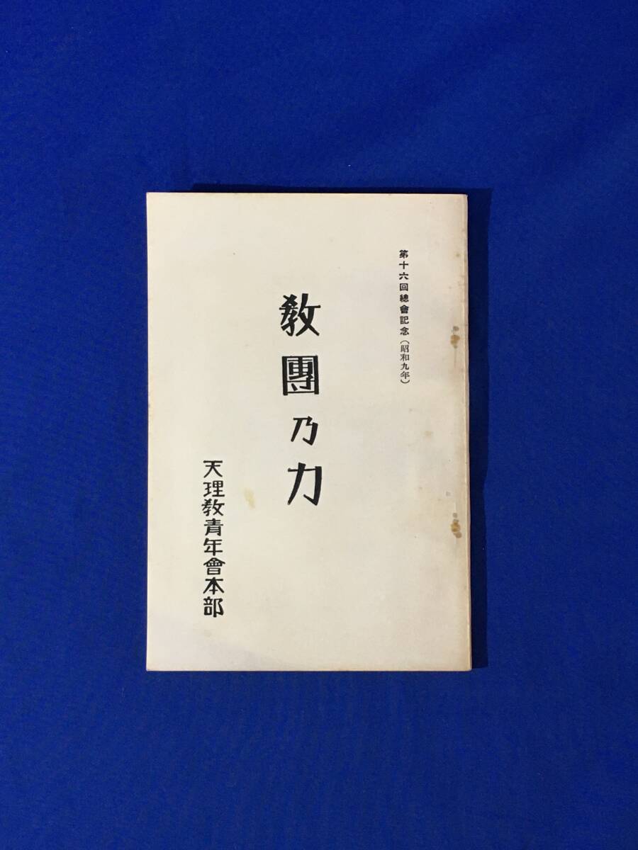 生まれのブランドで 非売品 昭和9年 U76サ●戦前 「教団乃力」 天理村他写真/満州移民事業経過概要/移住地建設計画案 天理教青年会本部 第16回総会記念 その他