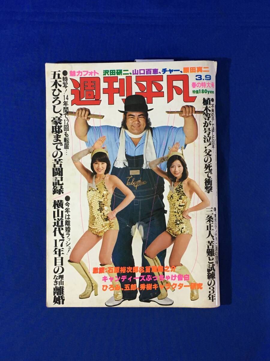 U1019サ●週刊平凡 1978年3月9日 ピンクレディー/山口百恵/沢田研二/キャンディーズ/秀樹・ひろみ・五郎/石原裕次郎・萬屋錦之介/昭和53年