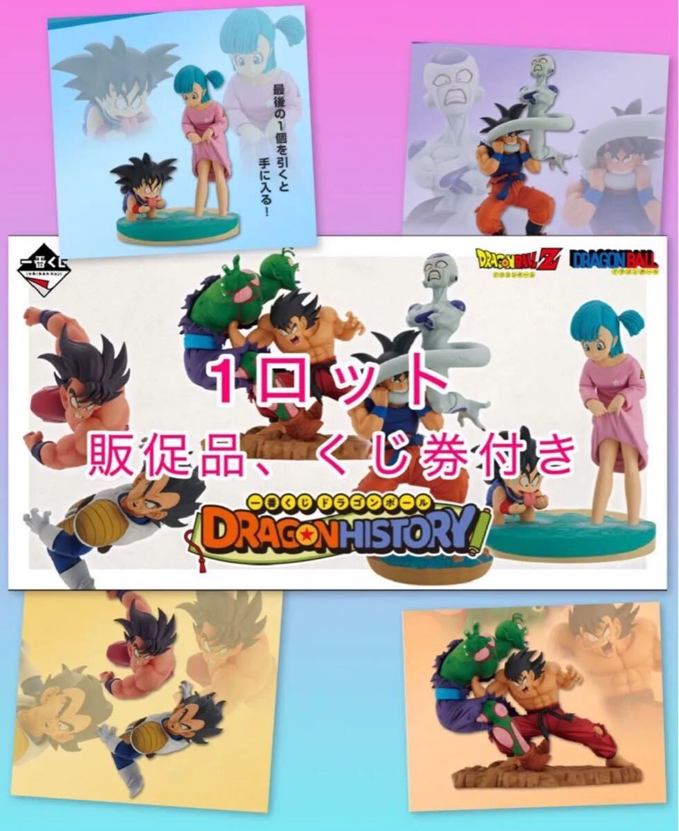 【ドラゴンボールヒストリー】dragon ball1ロット 未開封くじ券、販促品付 ラストワン 一番くじ 悟空 ブルマ