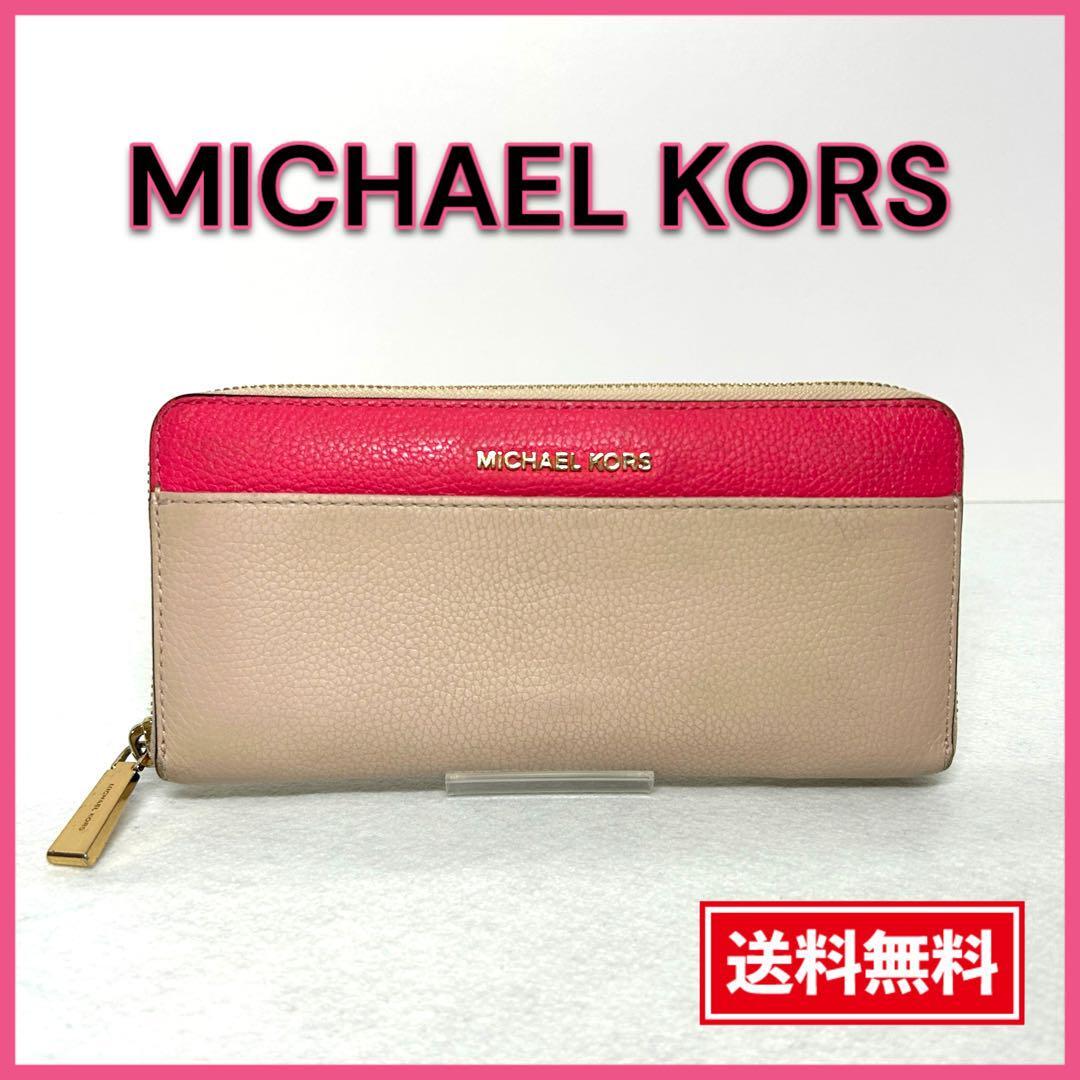 【美品・送料無料】マイケルコース 長財布 ラウンドファスナー バイカラー ピンク MICHAEL KORS