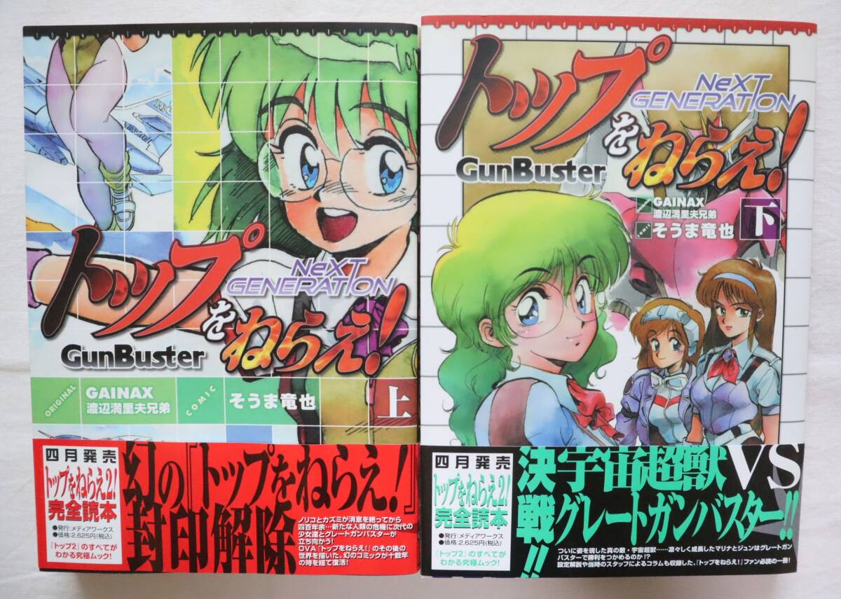 トップをねらえ! NeXT GENERATION 上下巻 そうま竜也著　送料無料　／全巻セット