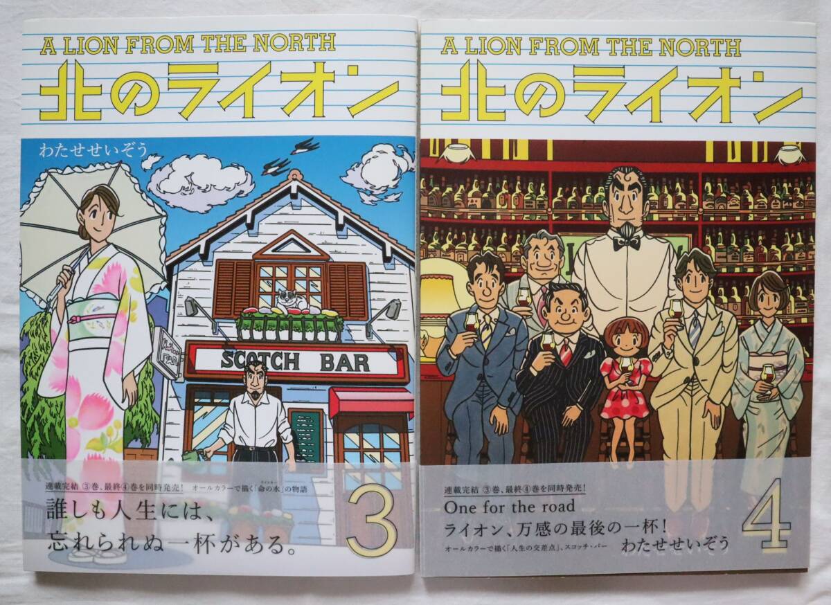 北のライオン 3,4巻 2冊セット わたせせいぞう著　送料無料
