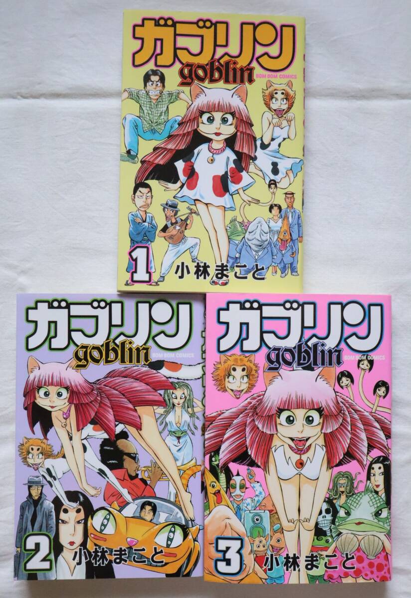 ガブリン 全3巻 小林まこと著　送料無料　／全巻セット