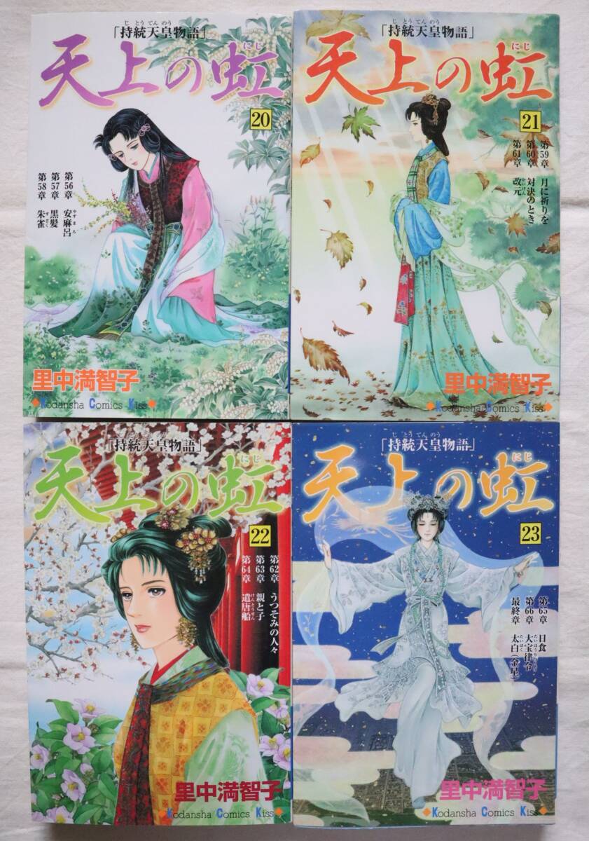 天上の虹 20,21,22,23巻 4冊セット 里中満智子著　送料無料