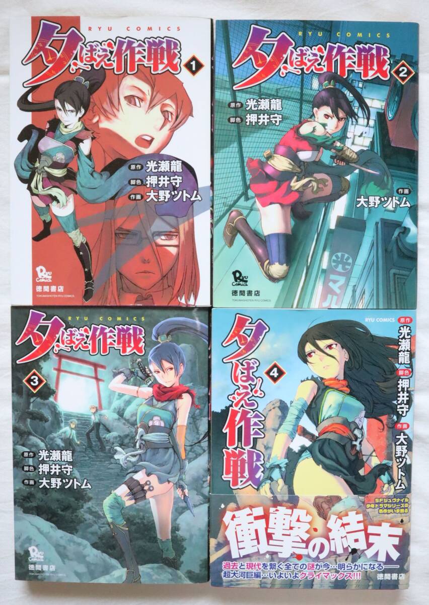 夕ばえ作戦 全4巻 大野ツトム 光瀬龍 押井守著　送料無料　／全巻セット