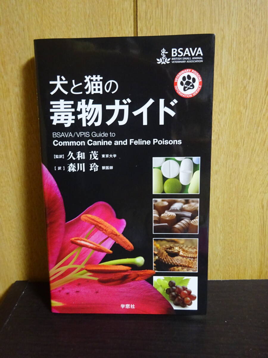犬と猫の毒物ガイド　Ｂｒｉｔｉｓｈ　Ｓｍａｌｌ　Ａｎｉｍａｌ　Ｖｅｔｅｒｉｎａｒｙ　Ａｓｓｏｃｉａｔｉｏｎ／編　久和茂　森川玲