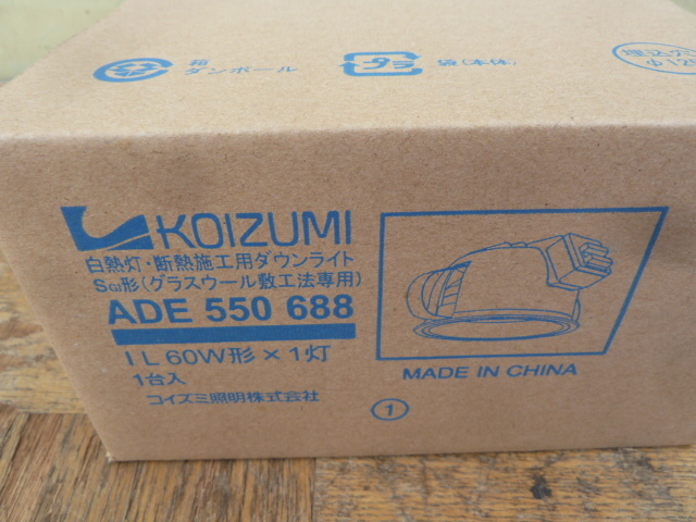 未使用 保管品】小泉 ダウンライト 5点 ADE 550 688 X4点 / ADN 651 未使用 保管品】小泉 ダウンライト 5点 ADE 550 688 X4点 / ADN 651