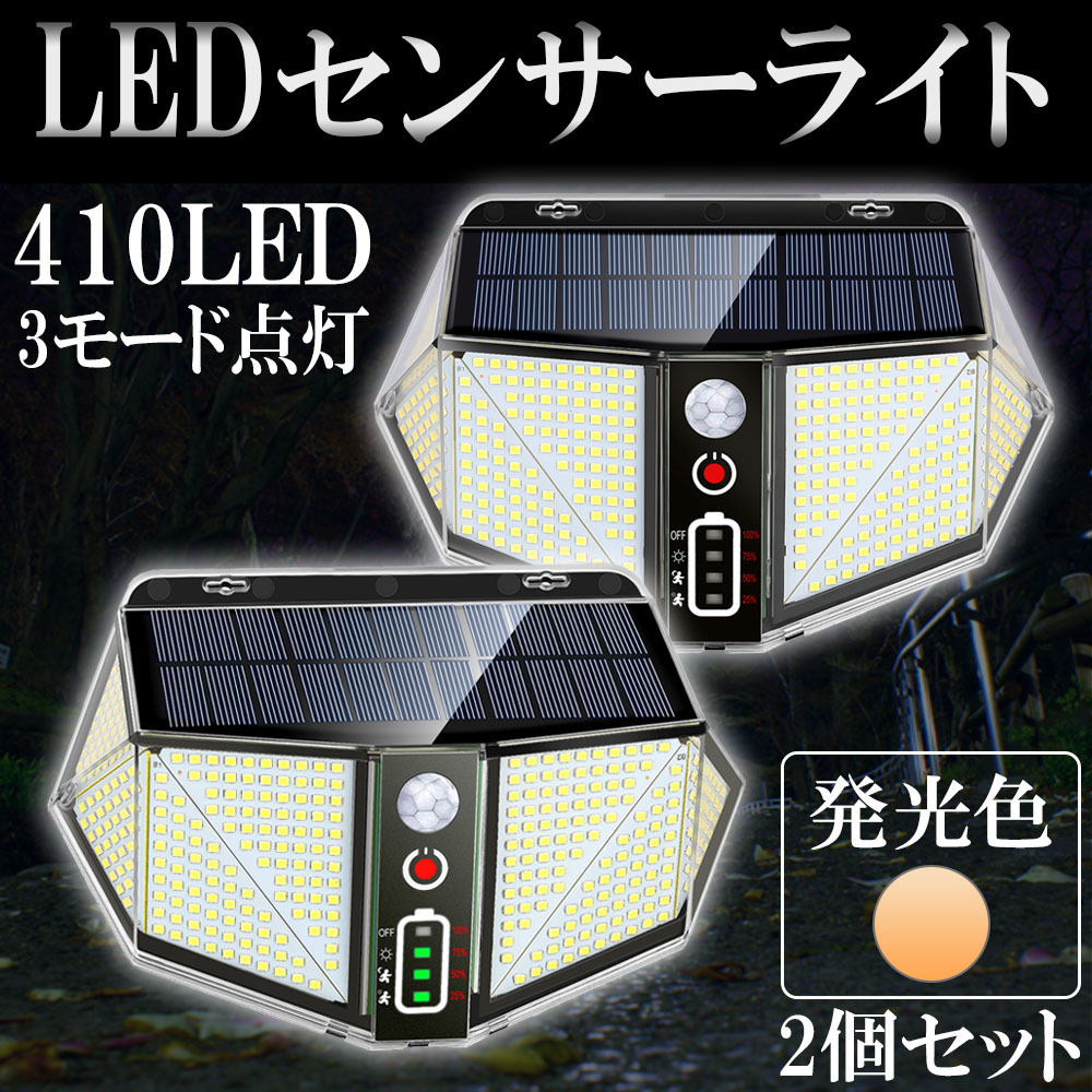 LED人感センサーライト* 投光器 ソーラー充電 太陽光 410LED 2800ルーメン 日光色 2個セット 1年保証