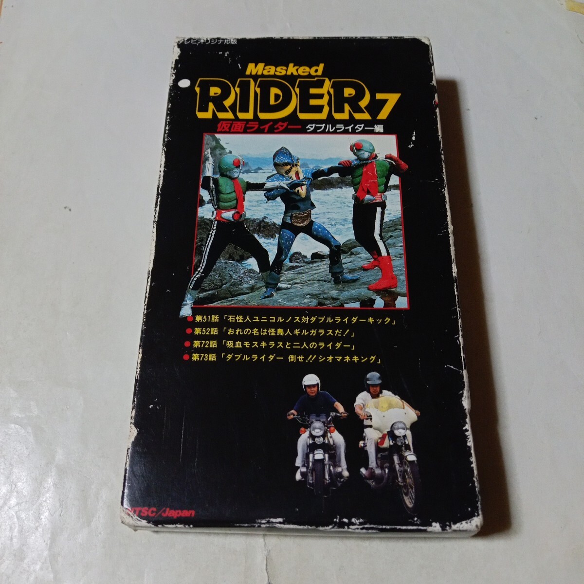 VHSビデオ 初代 仮面ライダー 第7巻 ダブルライダー編 藤岡弘 VHSビデオ 初代 仮面ライダー 第7巻 ダブルライダー編 藤岡弘