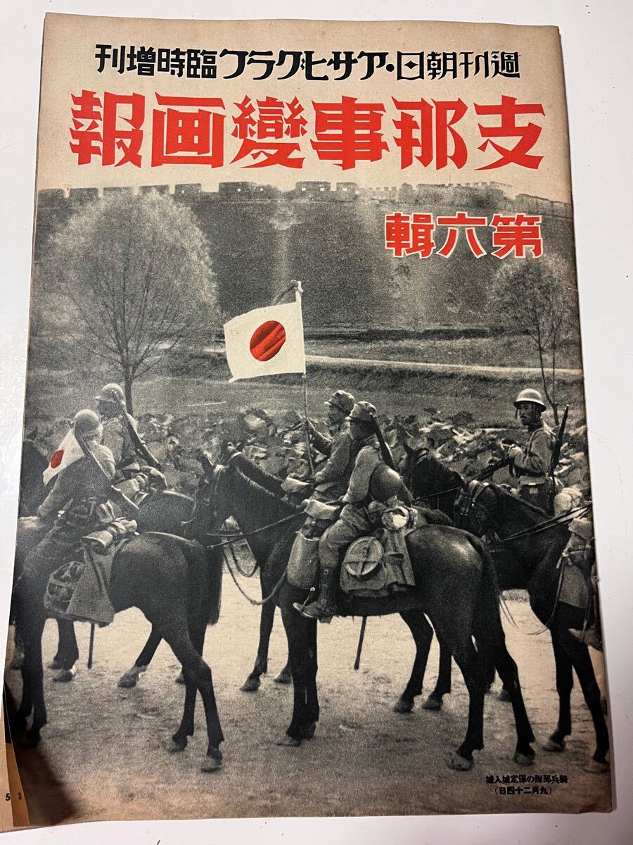 週刊朝日アサヒグラフ臨時増刊 支那事變画報 第3〜8、第10 7冊