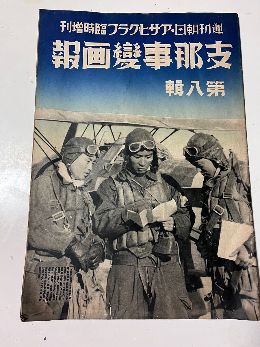 週刊朝日アサヒグラフ臨時増刊 支那事變画報 第3〜8、第10 7冊
