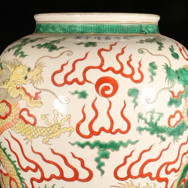 旧蔵 大明 嘉靖年製 五彩龍紋 缸 古陶磁器 中国磁器 極細工 中国 旧蔵 大明 嘉靖年製 五彩龍紋 缸 古陶磁器 中国磁器 極細工 中国