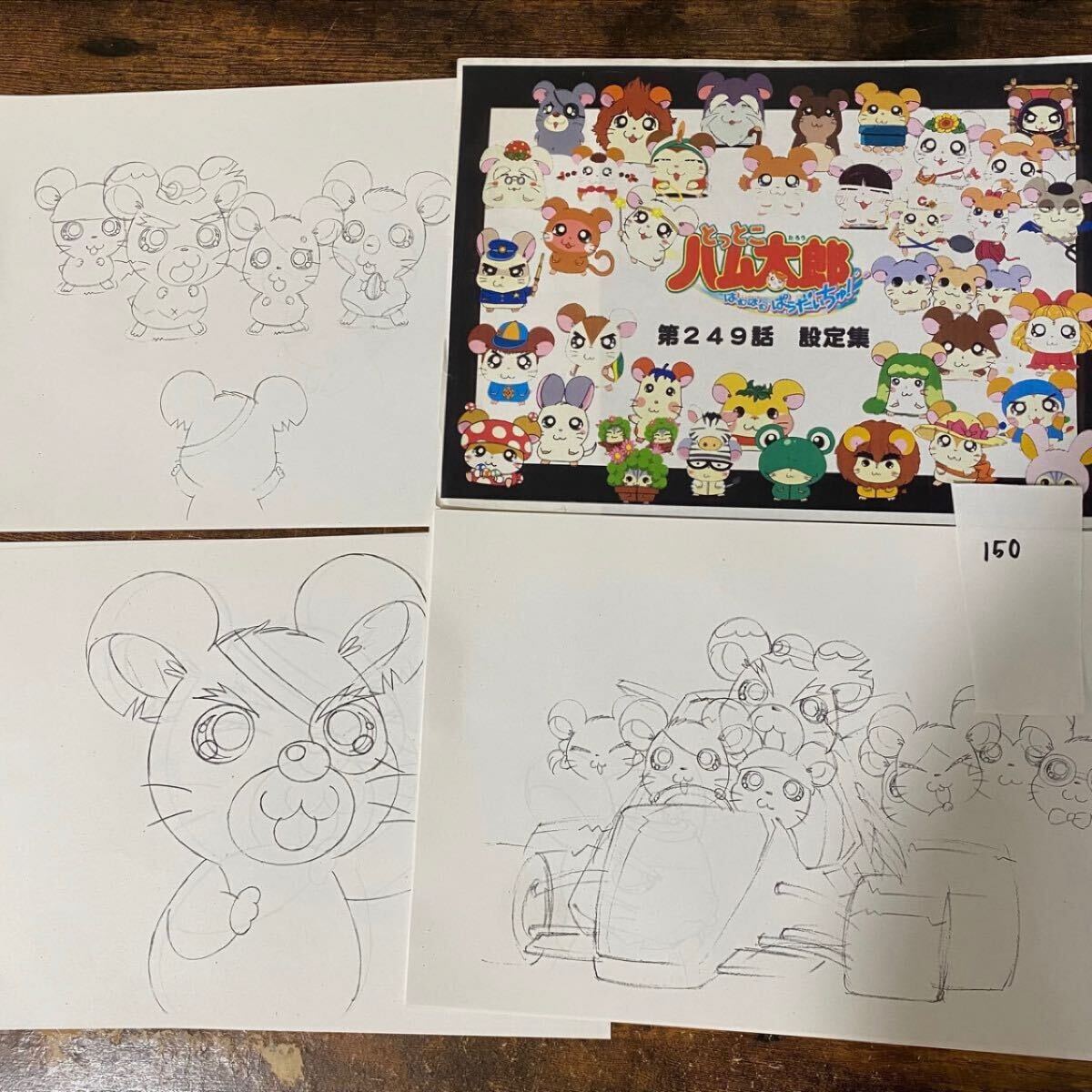 150 とっとこハム太郎 スタッフ用コピー資料　制作素材　設定資料集　レア　コミケ　まんだらけ イラスト アニメ ラフ絵　セル画