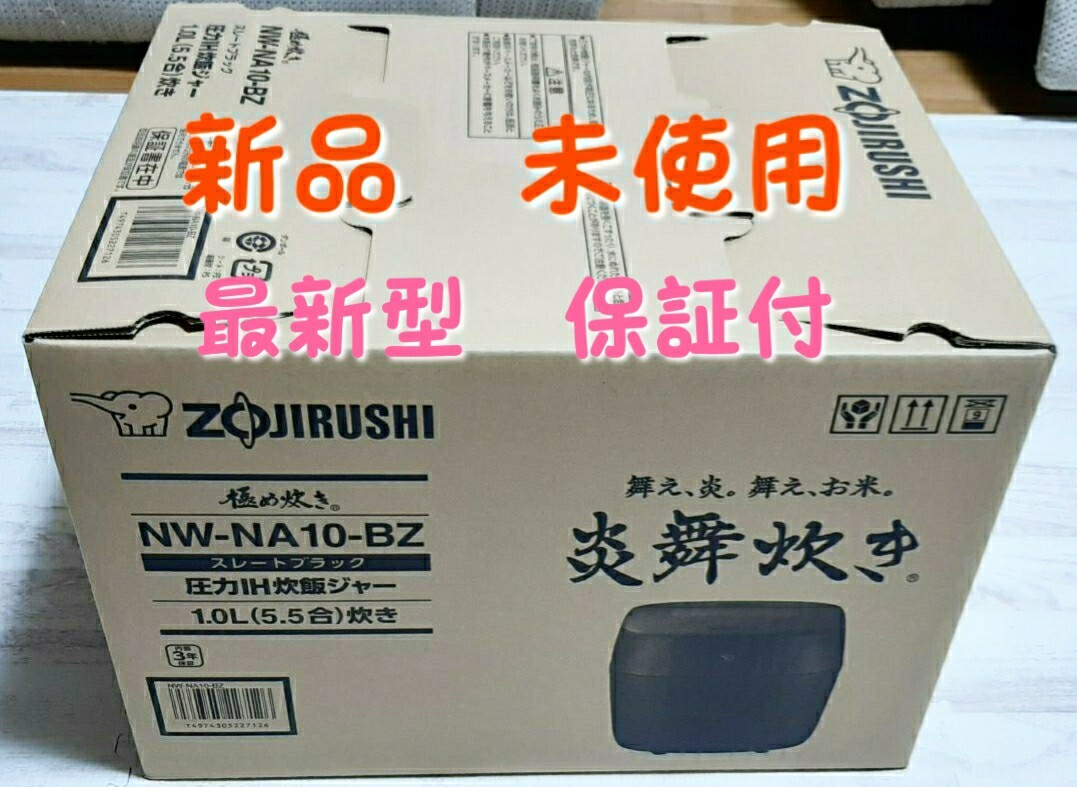 最新型　長期保証付　象印 NW-NA10-BZ 圧力IH炊飯ジャー 炎舞炊き 5.5合 スレートブラック　送料込み