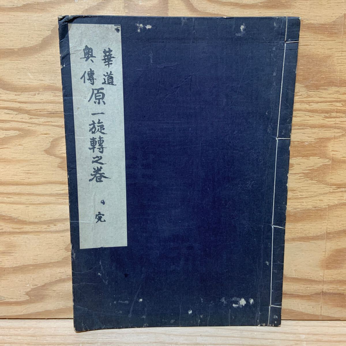 Y3H1-241213 レア［華道 奥伝 原一旋転之巻 完 肥原四郎］未生御流