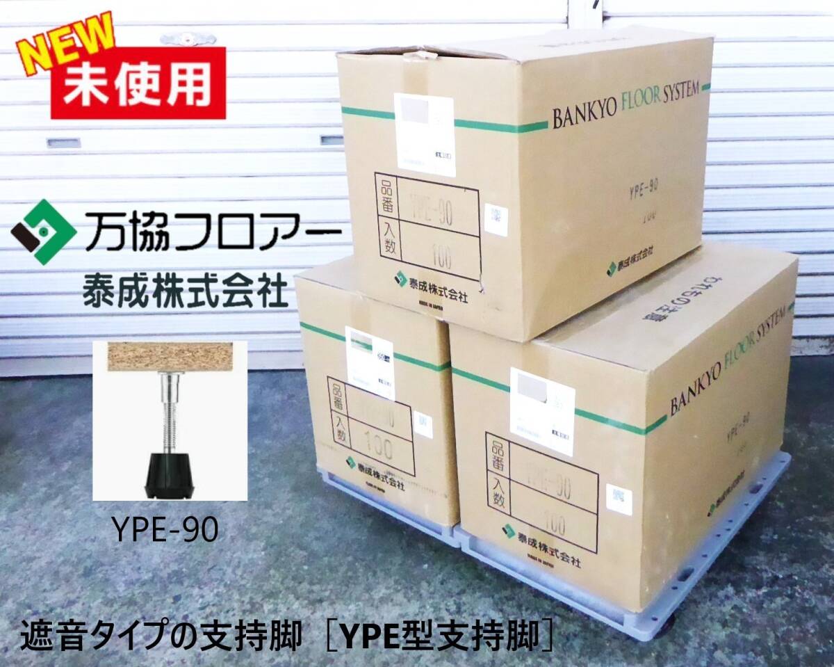 即日発送!!1ケース100ケ入×3ケース/合計300ケ!!万協フロワーYPE型支持脚/YPE-90/調整幅81~117mm