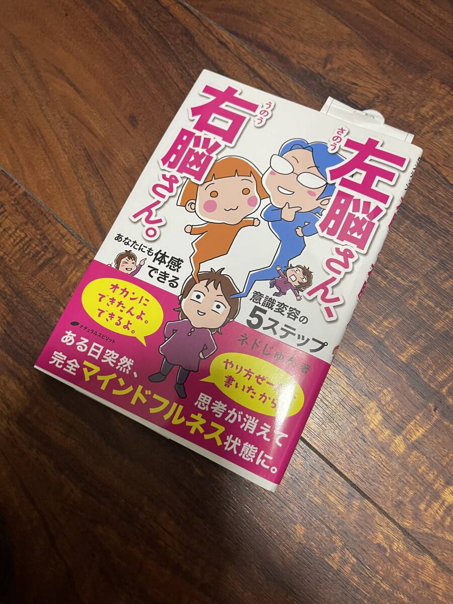 中古「左脳さん、右脳さん。」あなたにも体感できる意識変容の５ステップ ネドじゅん