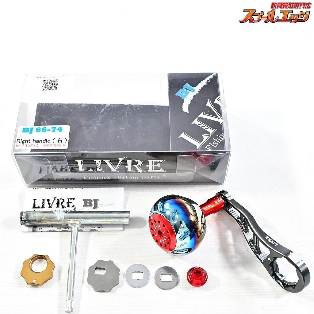【リブレ】 BJ 66-74 EP44ノブ装着 ダイワ右センターナット付属 【リブレ】 BJ 66-74 EP44ノブ装着 ダイワ右センターナット付属