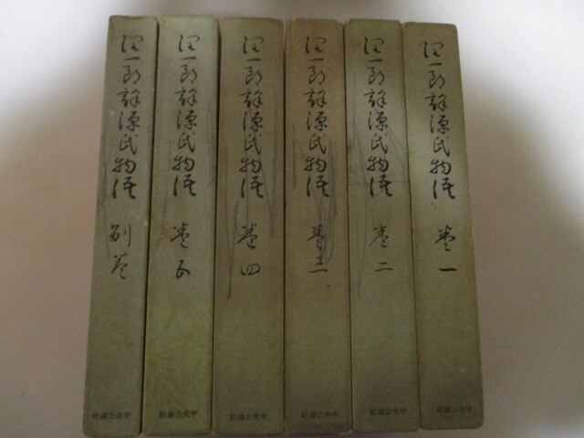 ML216(6冊) 谷崎潤一郎「潤一郎新訳 源氏物語」愛蔵版 中央公論社　全5巻＋別巻 月報付き 各巻箱入り 昭和36年~37年