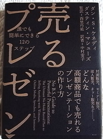 書籍　売るプレゼン　ダン・S・ケネディ / ダスティン・マシューズ　西埜巧祐監訳　ダイレクト出版