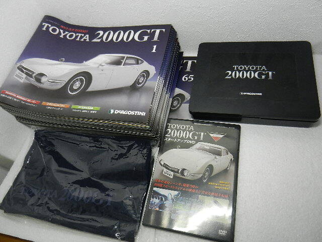 「ディアゴスティーニ トヨタ 2000GT 全65巻 マガジン+おまけ 現状品」