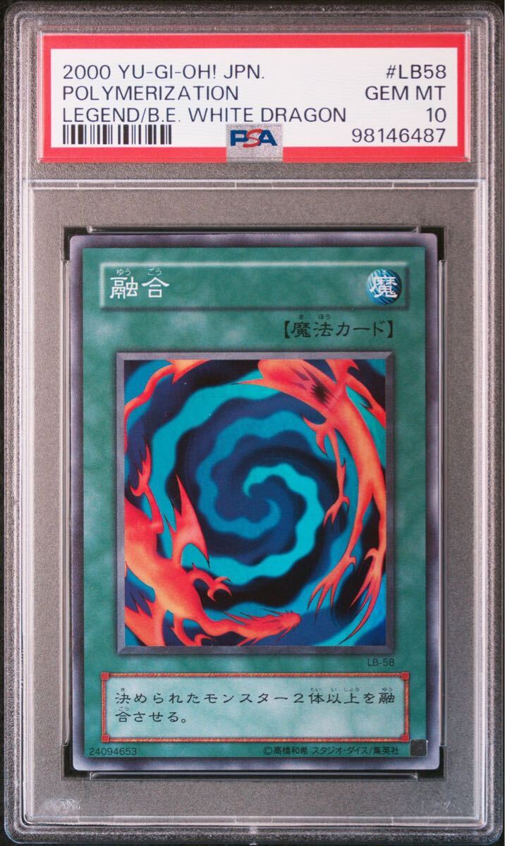 遊戯王 融合 スーパーレア PSA10 遊戯王 融合 スーパーレア PSA10