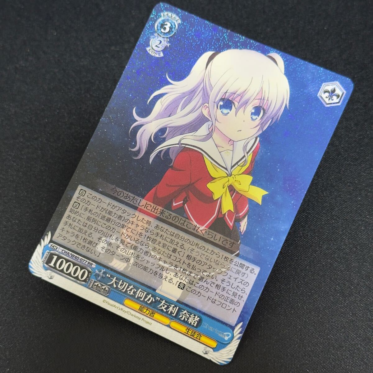 【即決】大切な何か 友利 奈緒 ヴァイス・シュヴァルツ Charlotte シャーロット Weiss Schwarz rr CHA w40 077 Japanese Nao Tomori