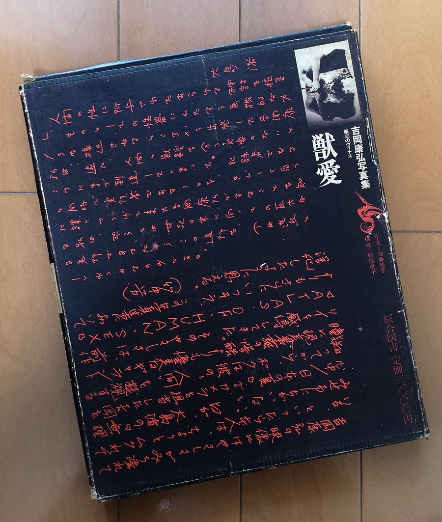 【在庫一掃】 第三のヴィナス 構成 吉岡康弘写真集 獣愛 杉浦康平 序文 初版 1971年 綜合図書 若林美宏 加藤郁 モデル アート写真