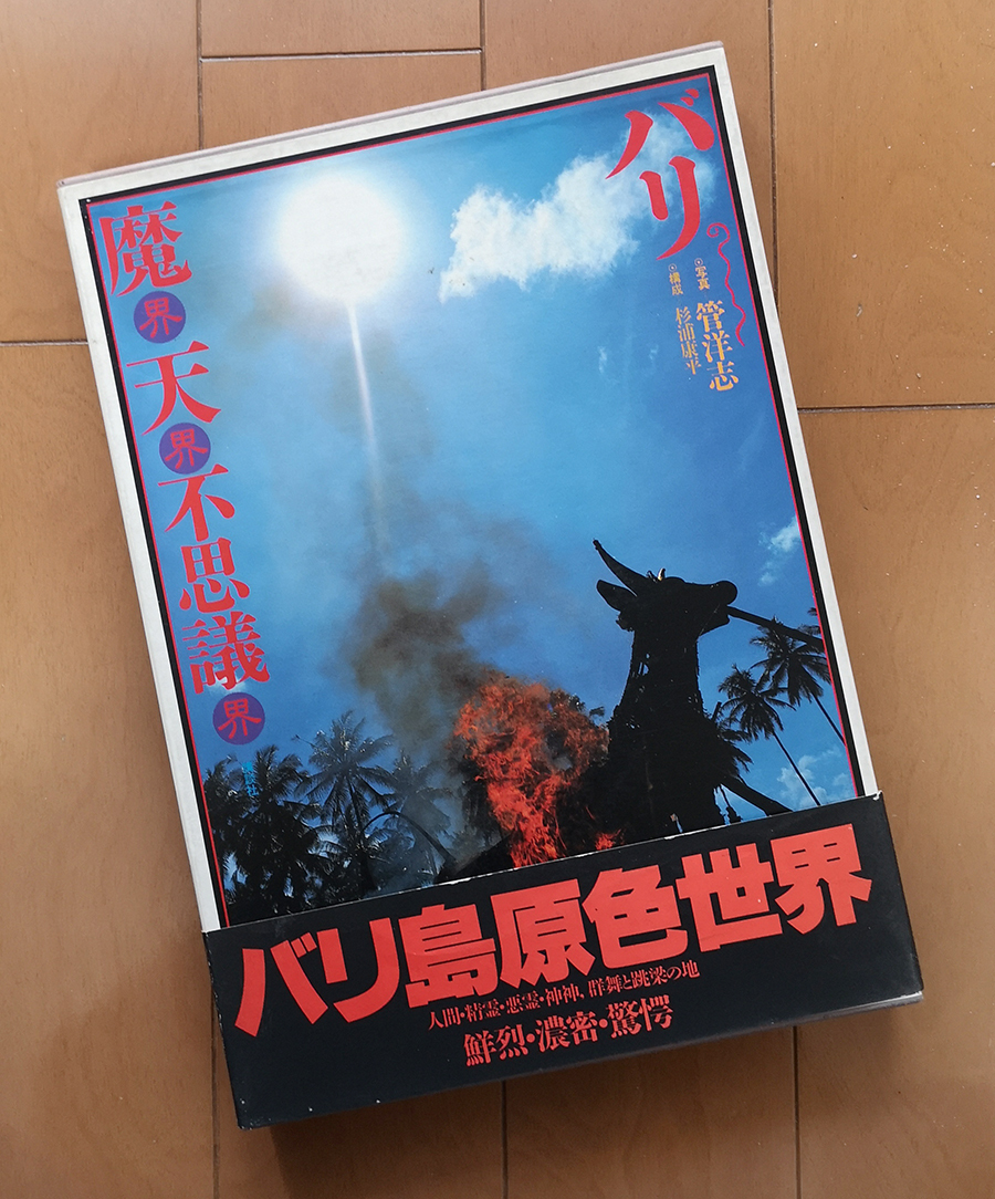 魔界・天界・不思議界 バリ写真 菅洋志　構成 杉浦康平　寄稿 井上ひさし装幀 鈴木一誌 講談社 1983年 初版 帯あり ハードカバー 箱入り