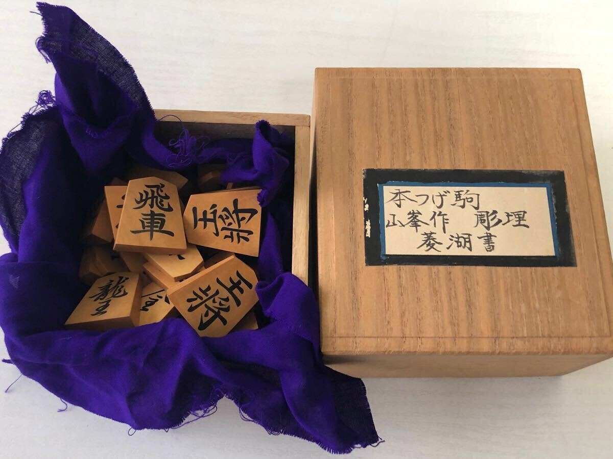 将棋駒 山峯作 菱湖書 彫埋駒 読み 将棋駒 山峯作 菱湖書 彫埋駒 読み