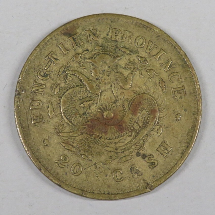 ★本物保証★ 奉天省造 乙巳 光緒元宝 十文 真鍮硬貨 PCGS AU53 ☆本物保証☆ 奉天省造 乙巳 光緒元宝 十文 真鍮硬貨 PCGS