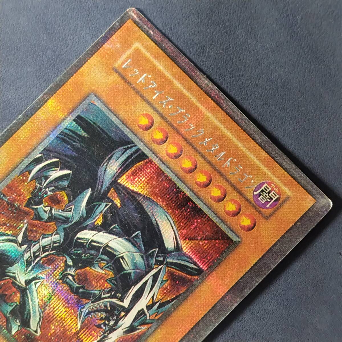 遊戯王 レッドアイズ・ブラックメタルドラゴン 初期