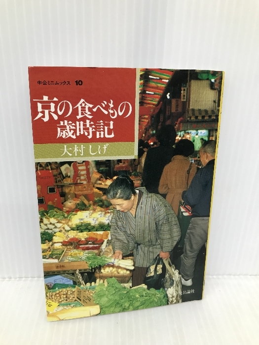 京の食べもの歳時記 (中公ミニムックス 10) 中央公論新社 大村 しげ