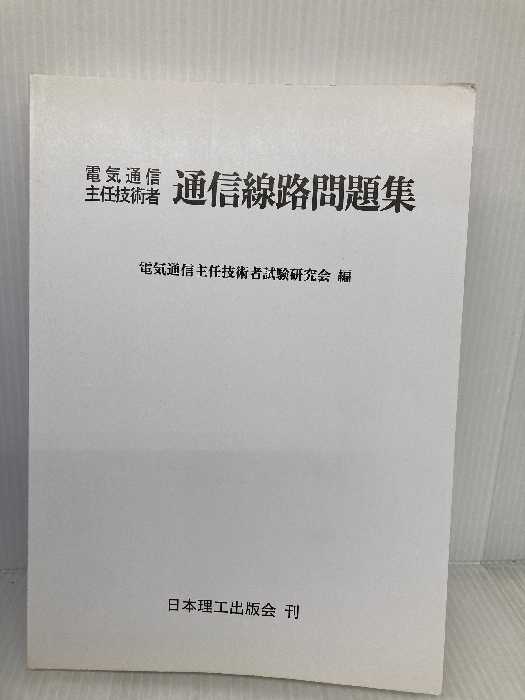 【※カバー無し】電気通信主任技術者通信線路問題集 日本理工出版会 電気通信主任技術者試験研究会