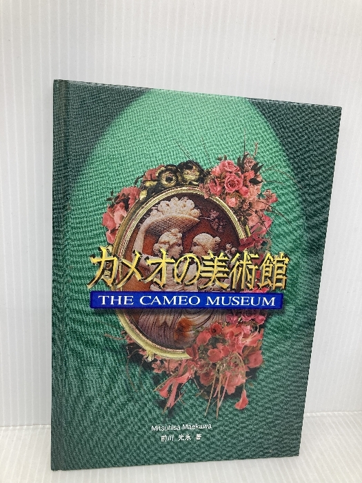【※カバー無し】カメオの美術館 柏書店松原 前川 光永