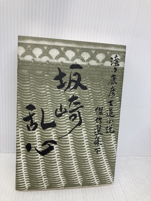 滝口康彦士道小説傑作選集 (下) 立風書房 滝口 康彦