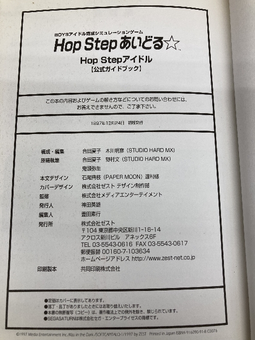 HopStepあいどる公式ガイドブック: BOYSアイドル育成シミュレーションゲーム (ZEST OFFICIAL BOOK SERIES) ゼスト 合田 夏子