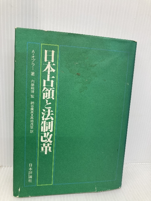 日本占領と法制改革 日本評論社 アルフレッド・C. オプラー